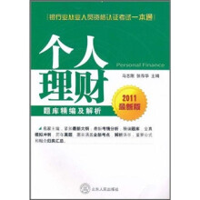 银行业从业人员资格认证考试一本通：个人理财题库精编及解析（2011最新版）