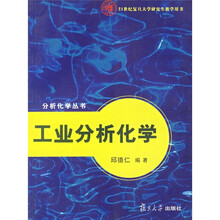 工业分析化学