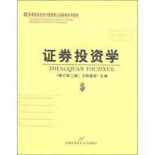 高等院校经济与管理核心课经典系列教材:证券投资学(修订第2版)