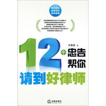 12个忠告帮你请到好律师