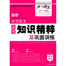 新编小学语文必考知识精粹及巩固训练