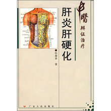 中医辨证治疗:肝炎肝硬化