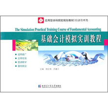 经济管理类应用型本科院校规划教材：基础会计模拟实训教程