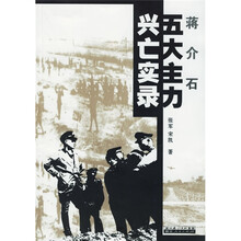 蒋介石五大主力兴亡实录