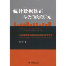 统计数据修正与货币政策研究