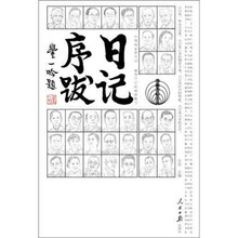 日记序跋