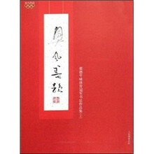奥风墨韵：翟德年咏体育冠军书法作品集（上）