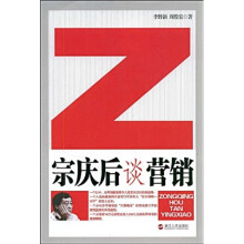 宗庆后谈营销
