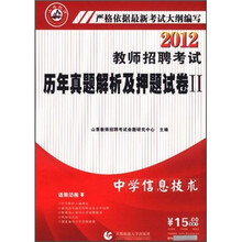 2012教师招聘考试历年真题解析及押题试卷2：中学信息技术