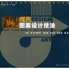21世纪高等学校美术与设计专业规划教材:现代图案设计技法