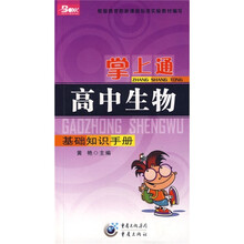 掌上通基础知识手册：高中生物