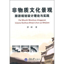 非物质文化景观旅游规划设计理论与实践