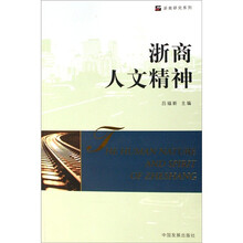 浙商研究系列：浙商人文精神