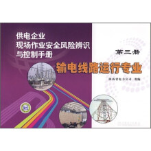 供电企业现场作业安全风险辨识与控制手册:输电线路运行专业(第3册)