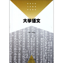 高等学校小学教育专业教材：大学语文
