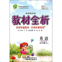 名师帮你学教材全析：英语（5年级上）（PEP）