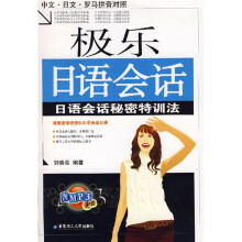 极乐日语会话:日语会话秘密特训法(附光盘)