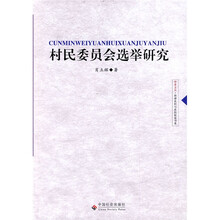 村民委员会选举研究