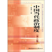 中国当代政治制度（第2版）