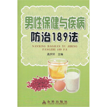 男性保健与疾病防治189法