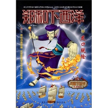 郑和下西洋10：虎口脱险