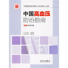 中国高血压防治指南（2005年修订版）