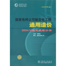 国家电网公司输变电工程通用造价:220kV输电线路分册(2010年版)