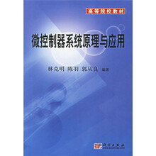 高等院校教材：微控制器系统原理与应用（附光盘）