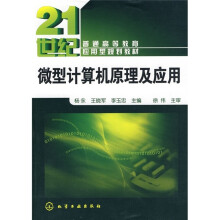 21世纪普通高等教育应用型规划教材：微型计算机原理及应用