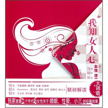我知女人心：70后、80后、90后女性情感大调查