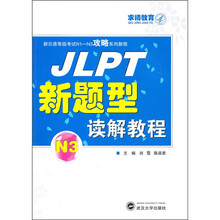 JLPT新题型读解教程N3