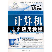 新编计算机应用教程