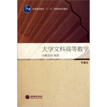 普通高等教育“十一五”国家级规划教材:大学文科高等数学(第2版)