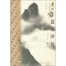 道安评传