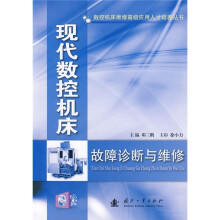 现代数控机床故障诊断与维修