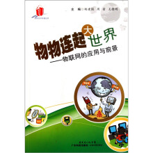 物物连起大世界：物联网的应用与前景