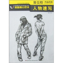 郑昊煜作品范本：人物速写