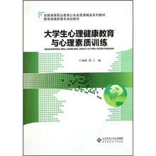 大学生心理健康教育与心理素质训练(全国高等职业教育公共素质课精品系列教材)
