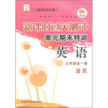 学而优GGS系列丛书·新课时过关测试单元期末特训：英语（9年级全1册）（人教新目标版）