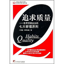 追求质量:世界顶级企业的七大管理原则