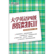 新东方·大学英语四级阅读特训