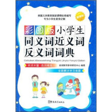 小学生同义词近义词反义词词典(彩图版)