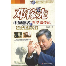 中国著名科学家传记:邓稼先(青少年励志读本)
