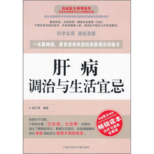 肝病调治与生活宜忌