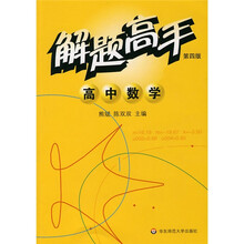 解题高手：高中数学（第4版）