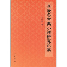 李震冬古典小说研究论集