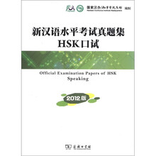 新汉语水平考试真题集口试 2012版