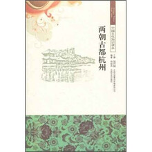 中国文化知识读本:两朝古都杭州