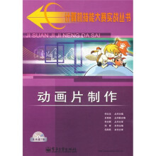 动画片制作（全彩）（附DVD光盘1张）