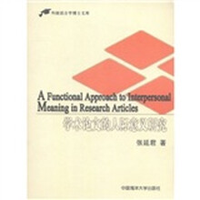 外国语言学博士文库：学术论文的人际意义研究